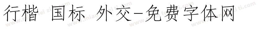行楷 国标 外交字体转换